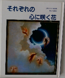 それぞれの心に咲く花