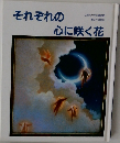 それぞれの心に咲く花