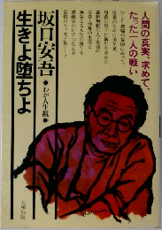生きよ堕ちよ