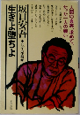 生きよ堕ちよ