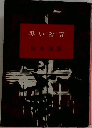 黒い福音