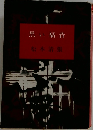 黒い福音
