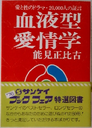 愛と性のドラマ 20,000人の証言  血液型  愛情学  能見正比古