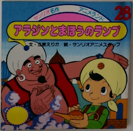 アラジンとまほうのランプ　28