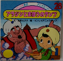 アラジンとまほうのランプ　28