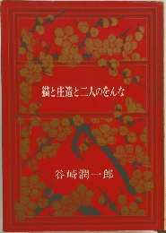 猫と庄造と二人のをんな