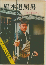 旗本退屈男