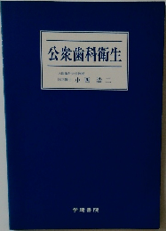 公衆歯科衛生　