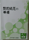 数的処理の基礎　
