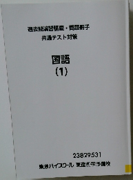 過去問演習講座・問題冊子  共通テスト対策  国語  (1)
