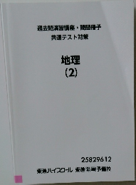 過去問演習講座・問題冊子  共通テスト対策  地理  (2)