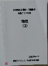 過去問演習講座・問題冊子  共通テスト対策  地理  (2)