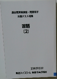 過去問演習講座・問題冊子共通テスト対策　国語  2　