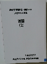 過去問演習講座・問題冊子共通テスト対策　国語  2　