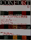隔月刊コンフォルト　2004年10月号