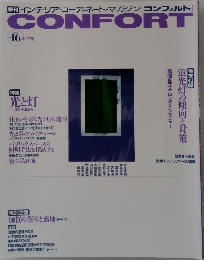 季刊 インテリア・コーディネート・マガジン[コンフォルト]　1994　no.16