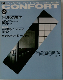 季刊 インテリア・コーディネート・マガジン[コンフォルト]　1991年冬の号