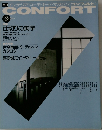 季刊 インテリア・コーディネート・マガジン[コンフォルト]　1991年冬の号