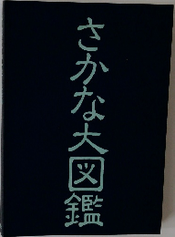 さかな大図鑑
