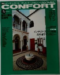 季刊 インテリア・コーディネート・マガジン[コンフォルト] 1991 No.5