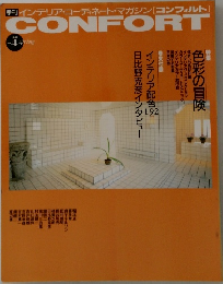 季刊 インテリア・コーディネート・マガジン[コンフォルト]1991年号