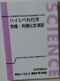 ハイレベル化学  無機・有機化学演習
