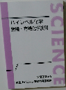 ハイレベル化学  無機・有機化学演習