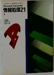 Personal Computer  情報処理 21  中澤興起