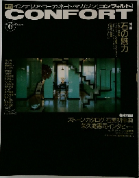 季刊 インテリア・コーディネート・マガジン[コンフォルト]1991年号　6号