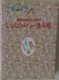 わたしの料理ノート  10　季節の味はおまかせ　しゅんのメニュー見本帳
