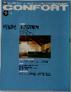 季刊 インテリア・コーディネート・マガジン[コンフォルト] 1992  no.8