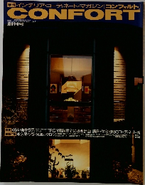 季刊 インテリア・コーディネート・マガジン[コンフォルト]1990年夏の号