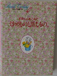 わたしの料理ノート  4  手早く心をこめて  炒めものと蒸しもの
