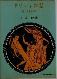 ギリシャ神話  付 北欧神話