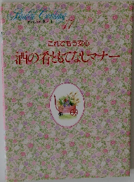 わたしの料理ノート 11　 これでもう安心  酒の肴ともてなしマナー