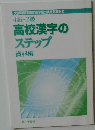4級 ~2級  高校漢字の  ステップ