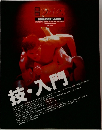 技・入門