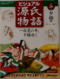 ビジュアル  源氏  物語  一夜花の命。  夕顔逝く 26号