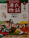 ビジュアル  源氏  物語  一夜花の命。  夕顔逝く 26号