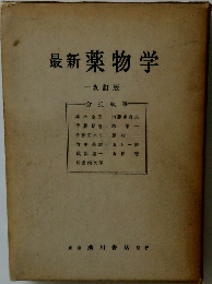 最新薬物学  一改訂版-