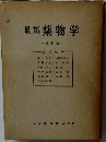 最新薬物学  一改訂版-