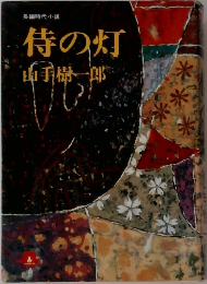 侍の灯