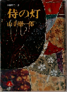 侍の灯