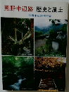 熊野中辺路 歴史と風土  熊野中辺路刊行会