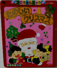 たのしいクリスマス