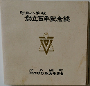 町立小学校創立記念誌