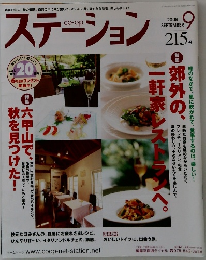 ステーション 2008年9月号