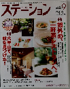 ステーション 2008年9月号