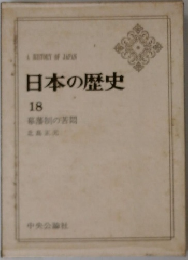 日本の歴史 18