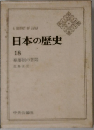 日本の歴史 18